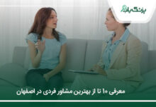 بهترین مشاور فردی در اصفهان