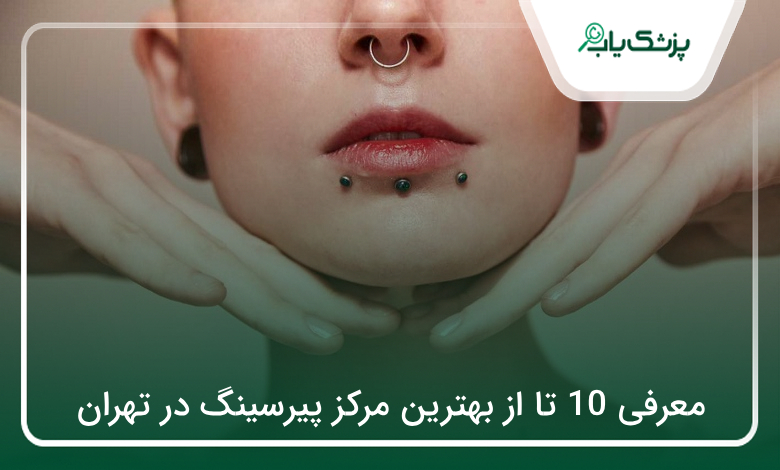 بهترین مرکز پیرسینگ در تهران