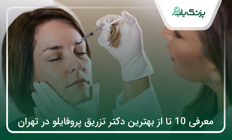 بهترین دکتر تزریق پروفایلو در تهران