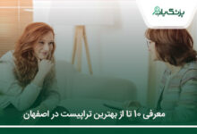 بهترین تراپیست در اصفهان