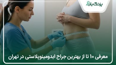 بهترین جراح ابدومینوپلاستی در تهران