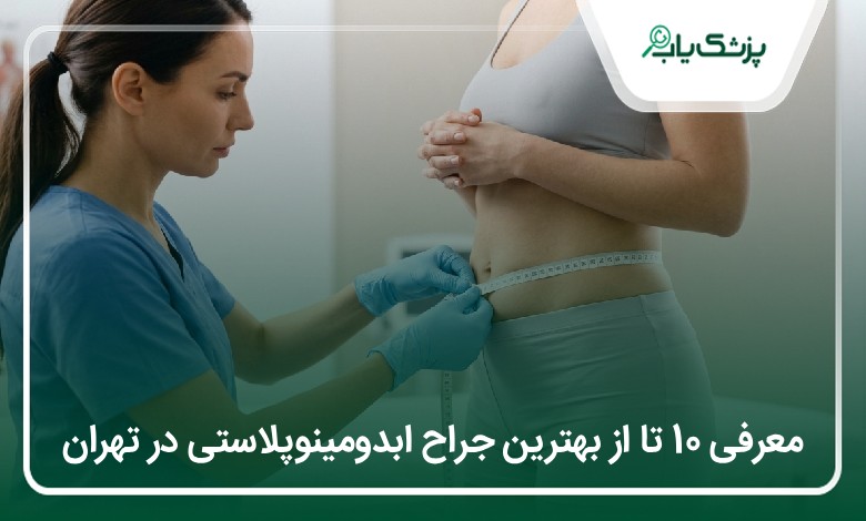 بهترین جراح ابدومینوپلاستی در تهران