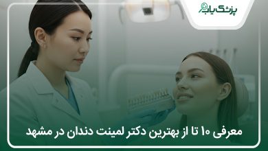 بهترین دکتر لمینت دندان در مشهد