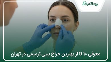 بهترین جراح بینی ترمیمی در تهران