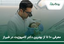 بهترین دکتر کامپوزیت در شیراز