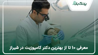 بهترین دکتر کامپوزیت در شیراز