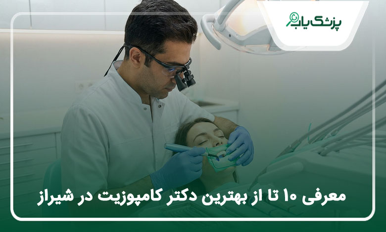 بهترین دکتر کامپوزیت در شیراز