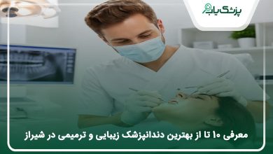 بهترین دندانپزشک زیبایی و ترمیمی در شیراز