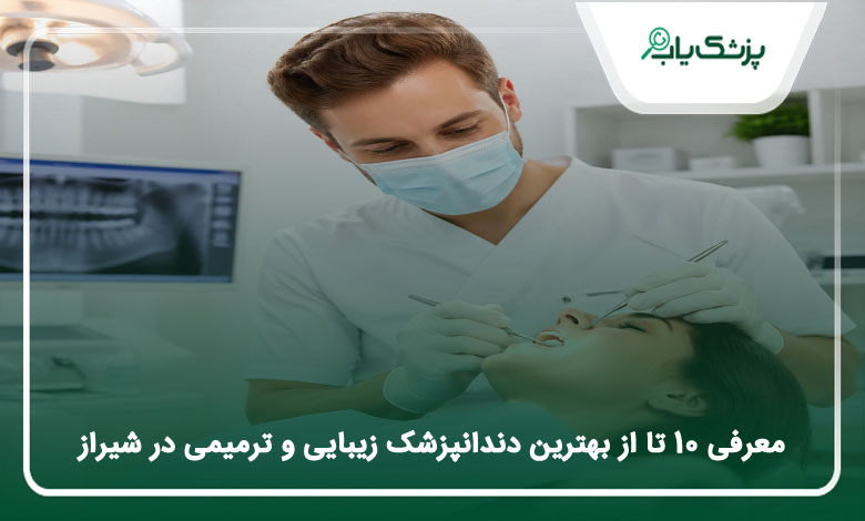 بهترین دندانپزشک زیبایی و ترمیمی در شیراز