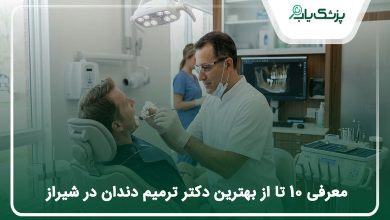 بهترین دکتر ترمیم دندان در شیراز