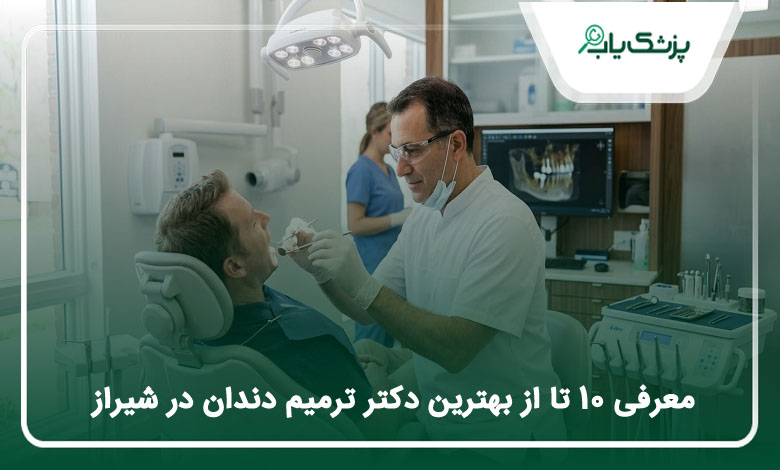 بهترین دکتر ترمیم دندان در شیراز