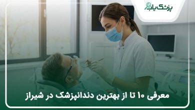 بهترین دندانپزشک در شیراز