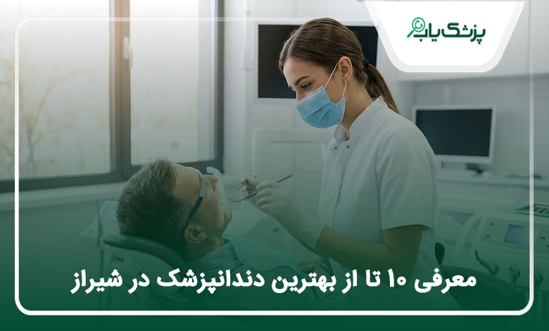 بهترین دندانپزشک در شیراز