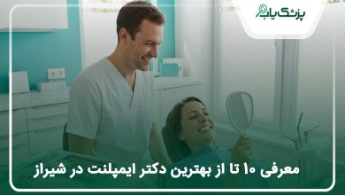 بهترین دکتر ایمپلنت در شیراز