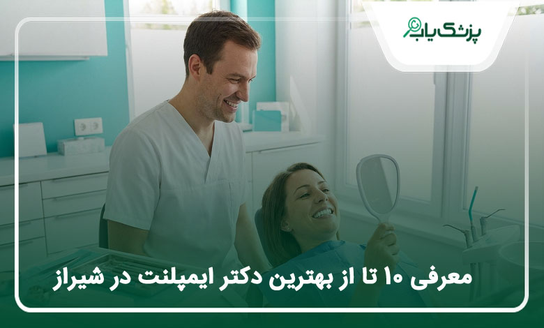 بهترین دکتر ایمپلنت در شیراز
