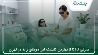 بهترین کلینیک لیزر موهای زائد در تهران