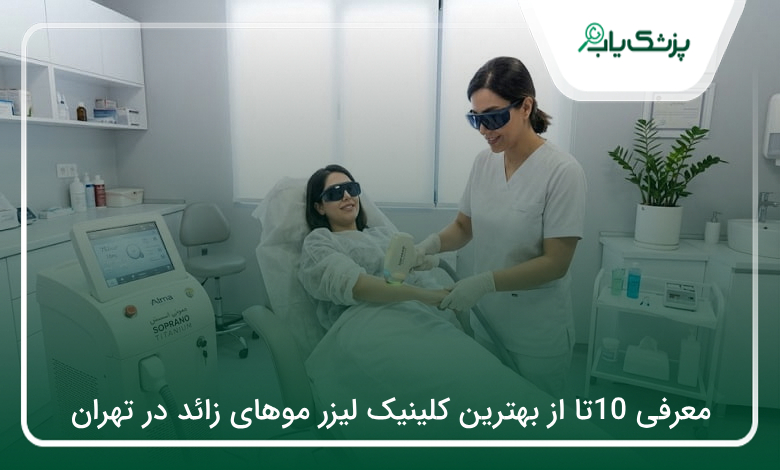 بهترین کلینیک لیزر موهای زائد در تهران