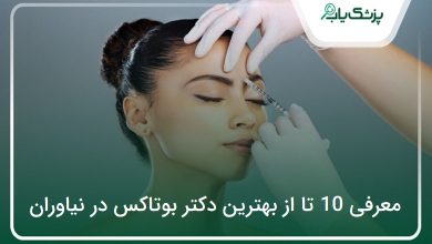 بهترین دکتر بوتاکس در نیاوران