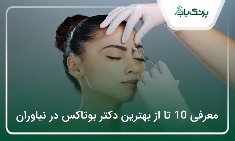بهترین دکتر بوتاکس در نیاوران