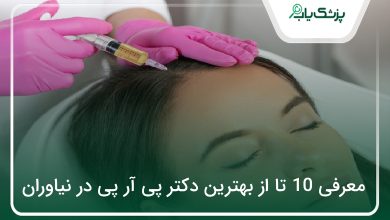 بهترین دکتر پی آر پی در نیاوران