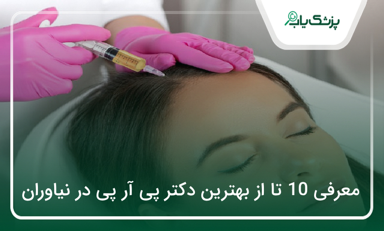 بهترین دکتر پی آر پی در نیاوران