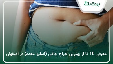 بهترین جراح چاقی (اسلیو معده) در اصفهان