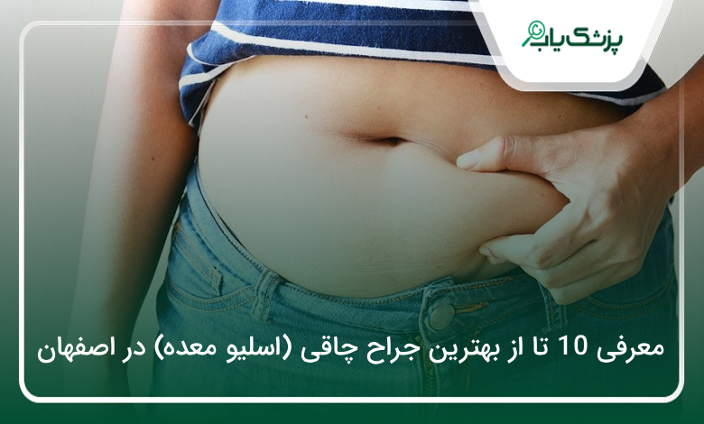 بهترین جراح چاقی (اسلیو معده) در اصفهان