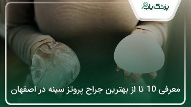 بهترین جراح پروتز سینه در اصفهان