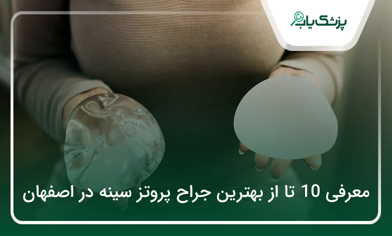بهترین جراح پروتز سینه در اصفهان