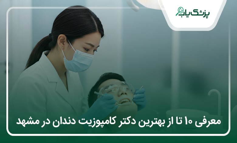 بهترین دکتر کامپوزیت دندان در مشهد