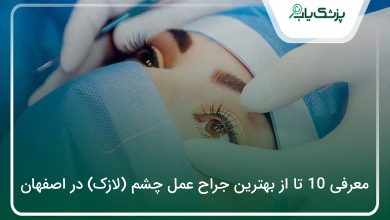بهترین جراح عمل چشم (لازک) در اصفهان