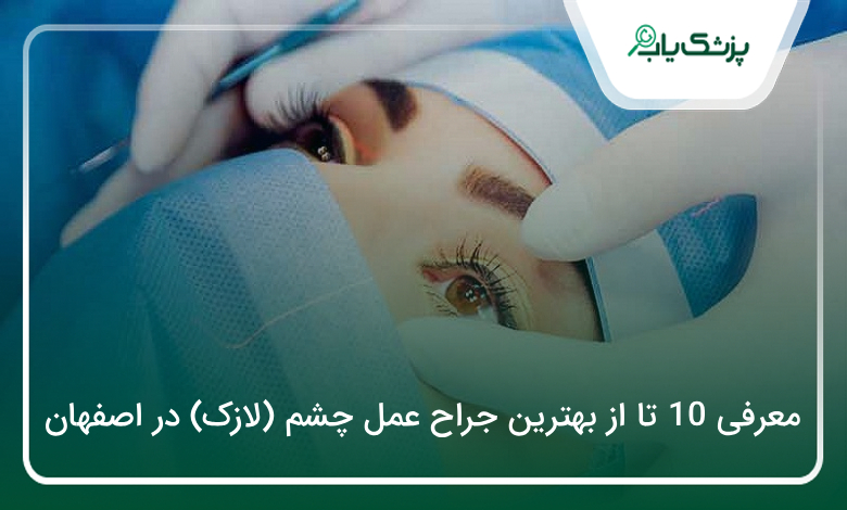 بهترین جراح عمل چشم (لازک) در اصفهان