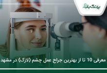 بهترین جراح عمل چشم (لازک) در مشهد