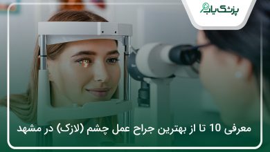 بهترین جراح عمل چشم (لازک) در مشهد