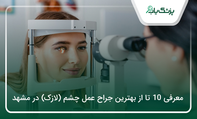 بهترین جراح عمل چشم (لازک) در مشهد