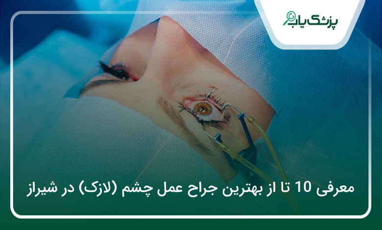بهترین جراح عمل چشم (لازک) در شیراز