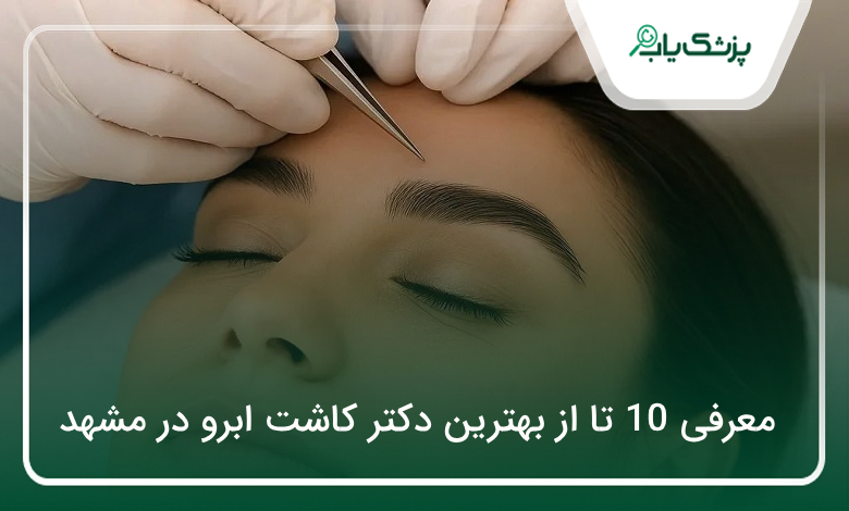 بهترین دکتر کاشت ابرو در مشهد