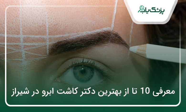 بهترین دکتر کاشت ابرو در شیراز
