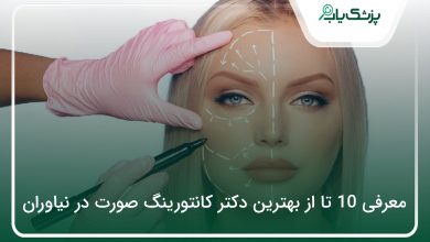 بهترین دکتر کانتورینگ صورت در نیاوران