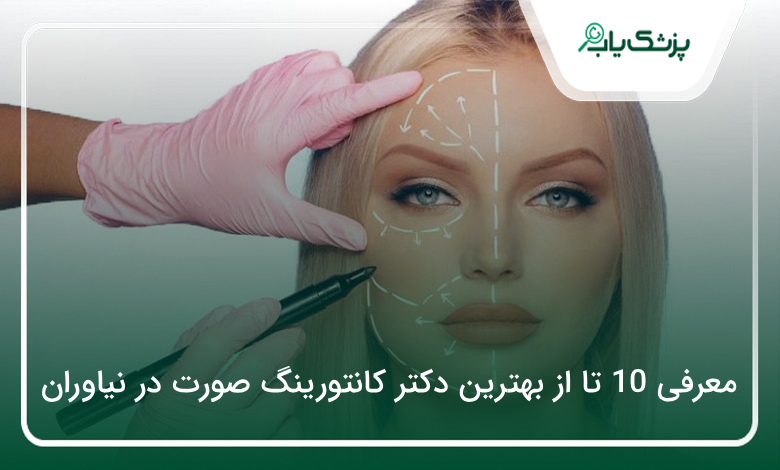 بهترین دکتر کانتورینگ صورت در نیاوران