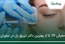 بهترین دکتر تزریق ژل در نیاوران