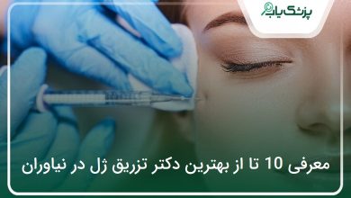 بهترین دکتر تزریق ژل در نیاوران