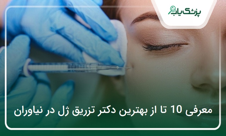 بهترین دکتر تزریق ژل در نیاوران
