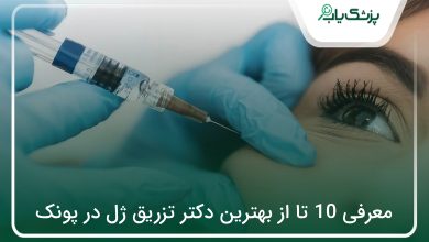 بهترین دکتر تزریق ژل در پونک