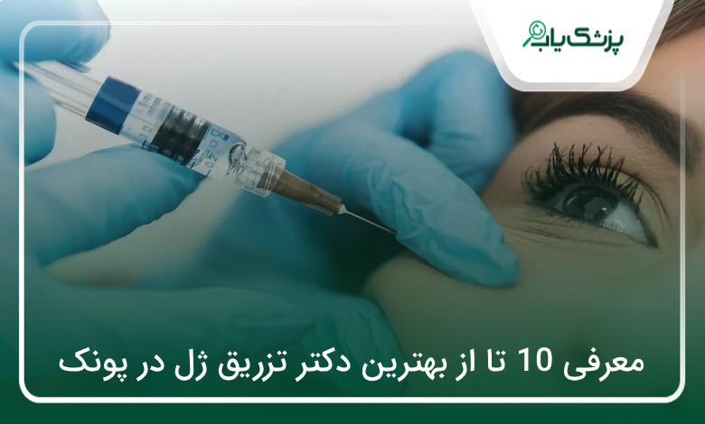 بهترین دکتر تزریق ژل در پونک