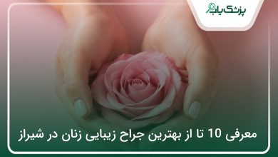 بهترین جراح زیبایی زنان در شیراز