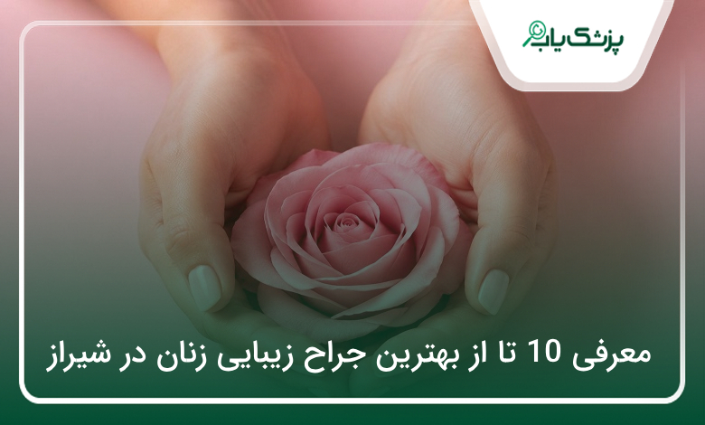 بهترین جراح زیبایی زنان در شیراز