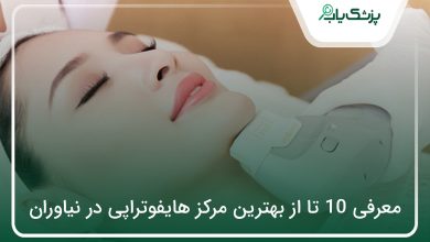 بهترین مرکز هایفوتراپی در نیاوران