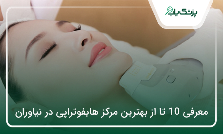 بهترین مرکز هایفوتراپی در نیاوران