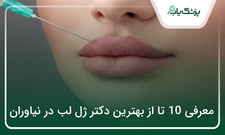 بهترین دکتر ژل لب در نیاوران